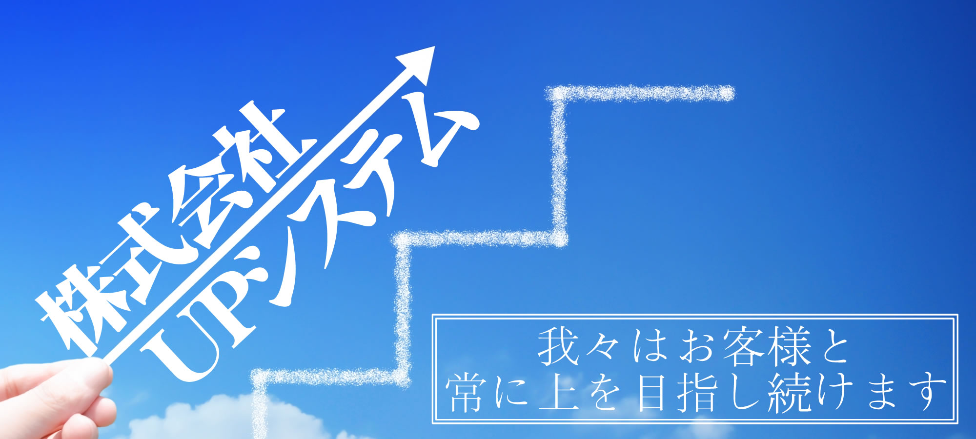 富山県富山市の株式会社UPシステム