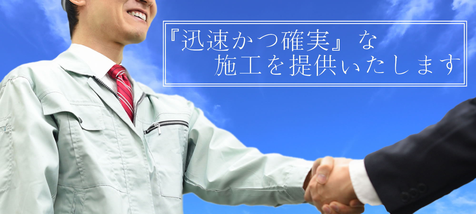 弊社は迅速かつ確実な施工を提供いたします